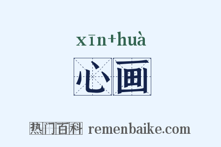 心画是什么意思的图片